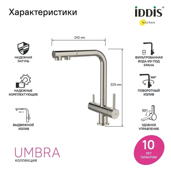 Смеситель для питьевой воды IDDIS Umbra свыдвижным изливом сатин UMBBNPFi05