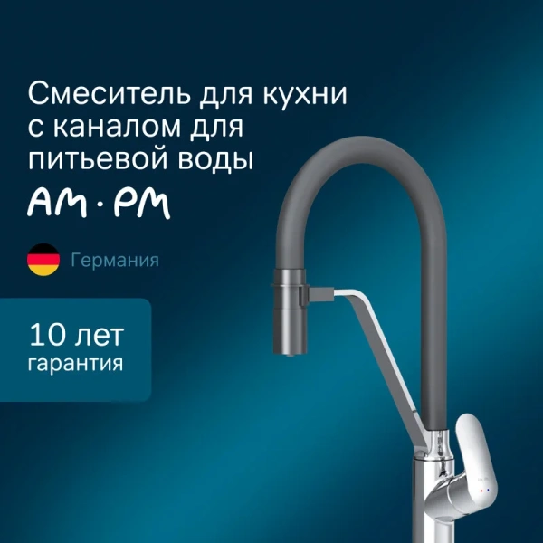 Смеситель для кухни AM.PM Like F80078 с каналом для питьевой воды Staron