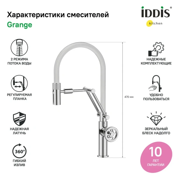 Смеситель для кухни IDDIS Grange с гибким изливом