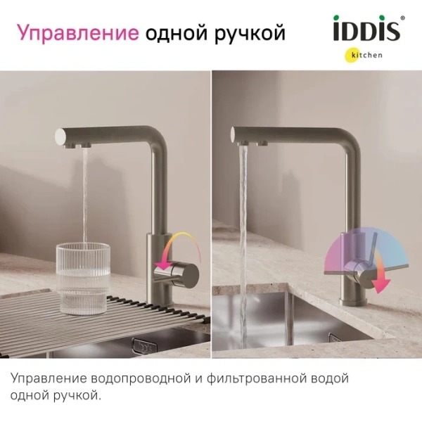 Смеситель для кухни IDDIS Rule сталь матовая RULSTLFi05